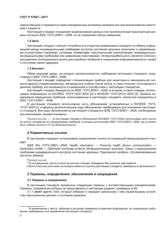 ГОСТ Р 57847-2017, страница 8