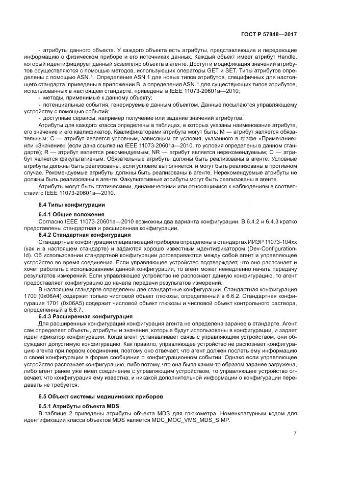 ГОСТ Р 57848-2017, страница 13