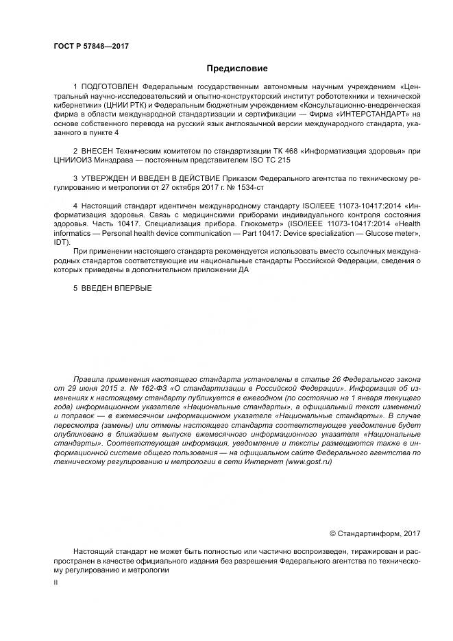 ГОСТ Р 57848-2017, страница 2