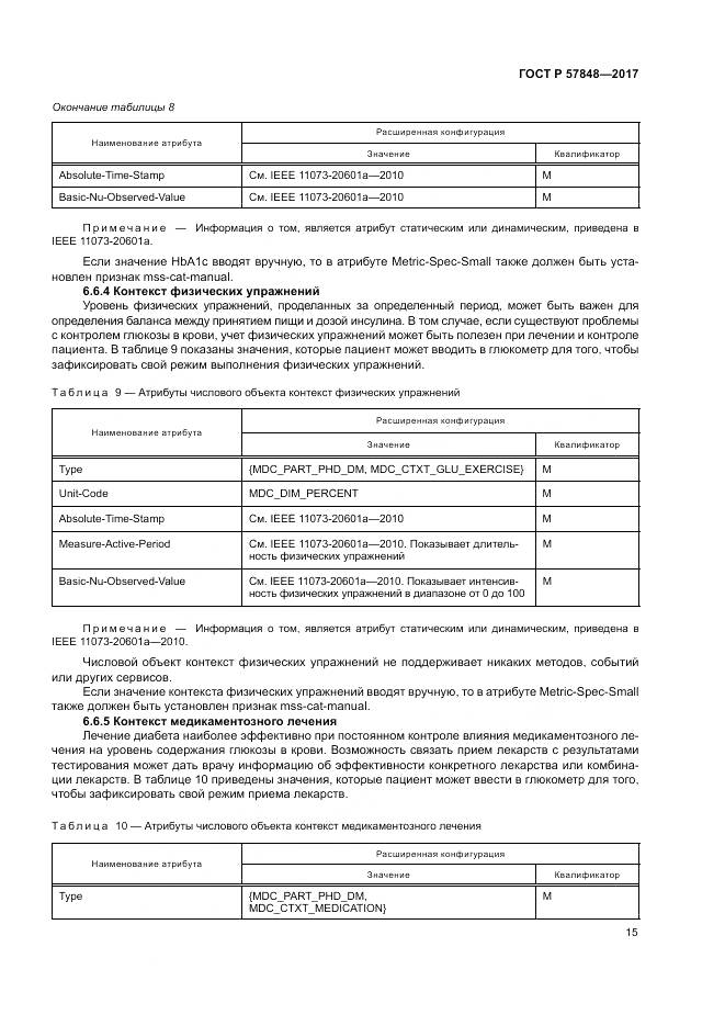 ГОСТ Р 57848-2017, страница 21