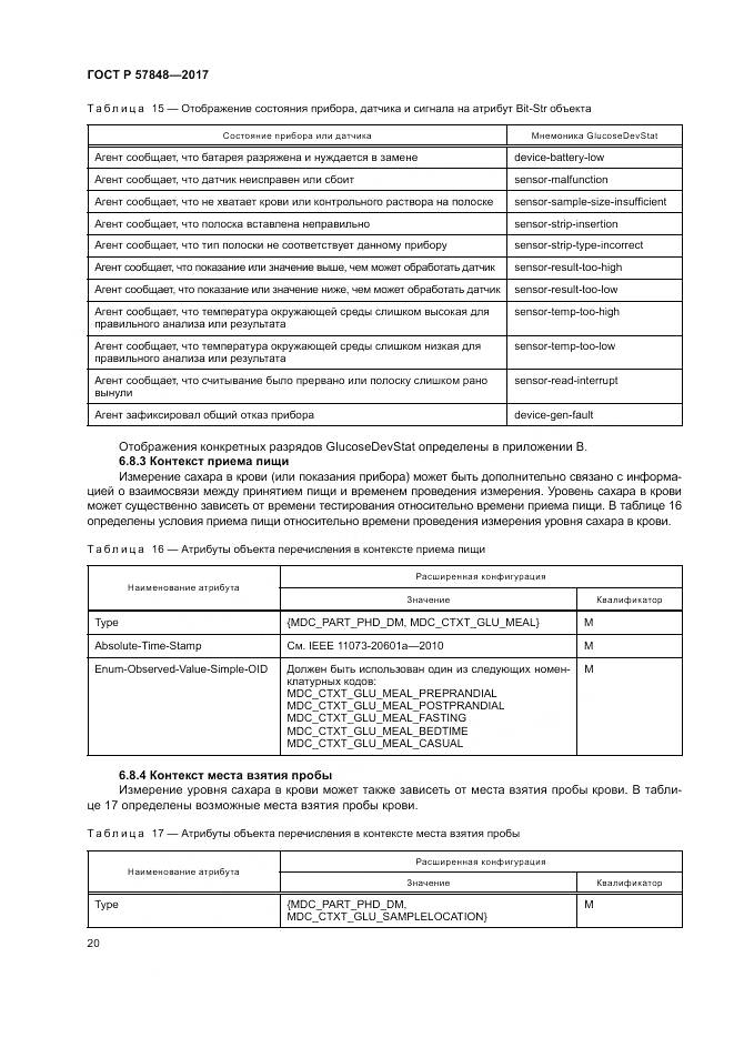 ГОСТ Р 57848-2017, страница 26