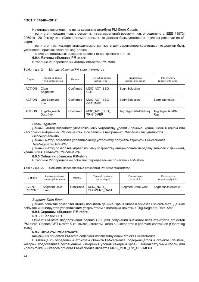 ГОСТ Р 57848-2017, страница 30