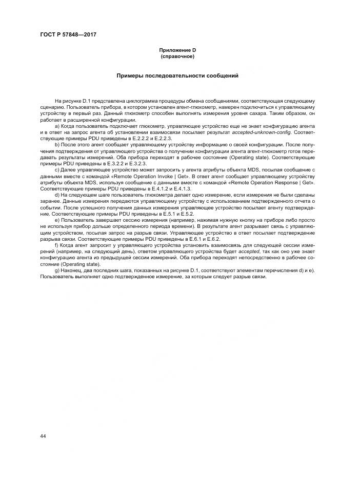 ГОСТ Р 57848-2017, страница 50