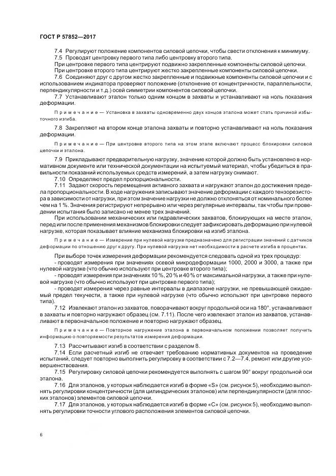 ГОСТ Р 57852-2017, страница 10