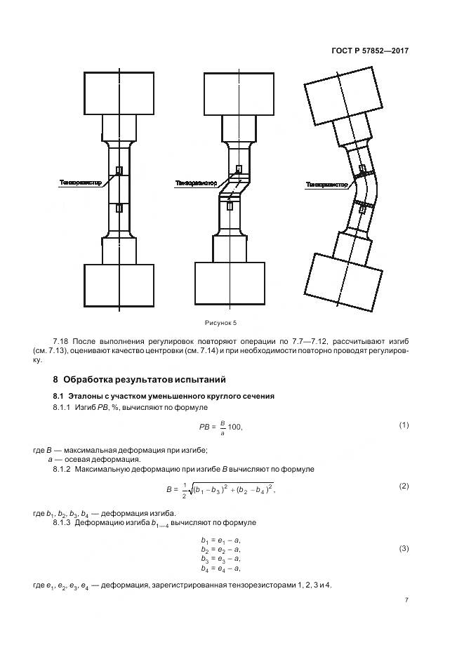ГОСТ Р 57852-2017, страница 11