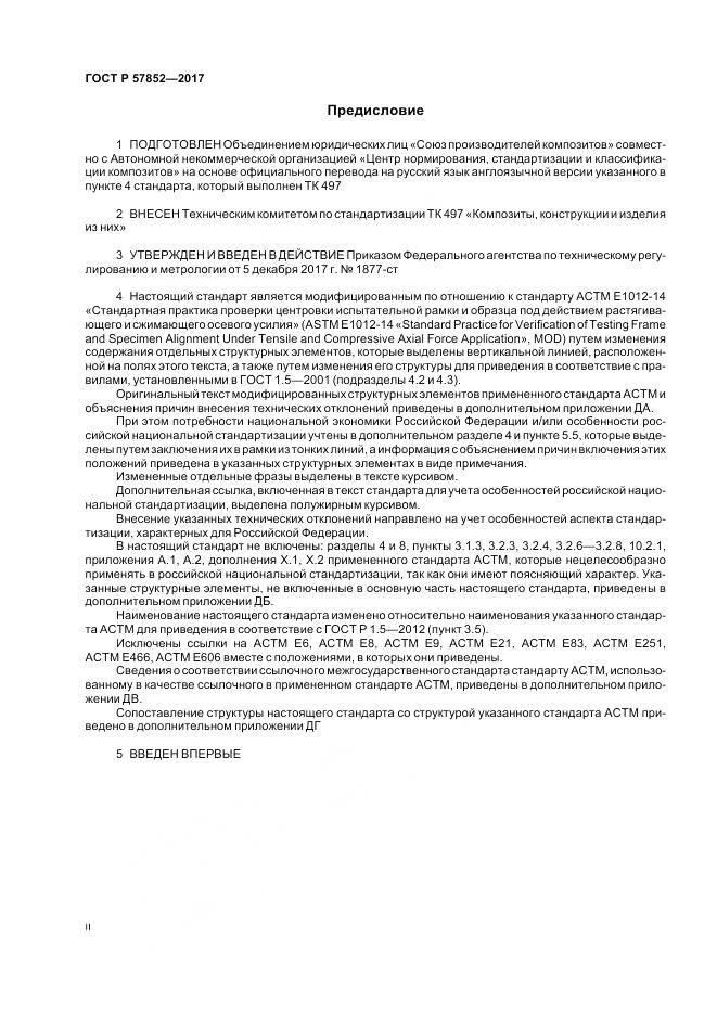 ГОСТ Р 57852-2017, страница 2