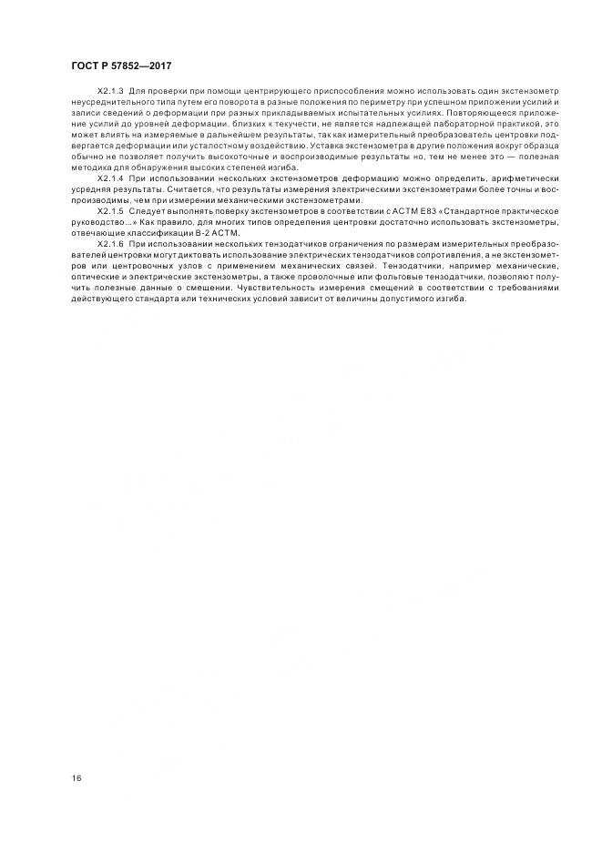 ГОСТ Р 57852-2017, страница 20