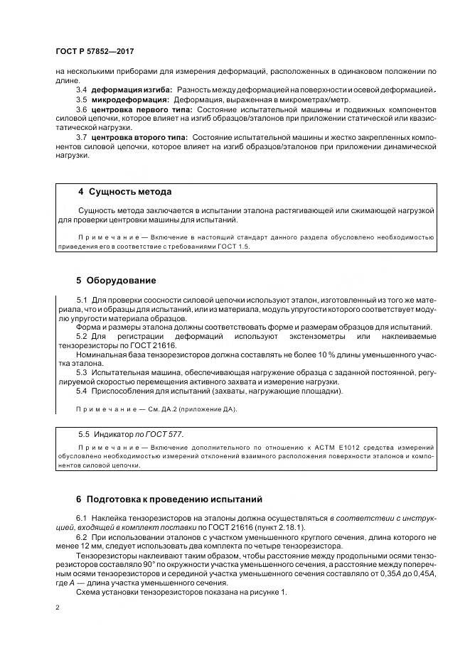 ГОСТ Р 57852-2017, страница 6