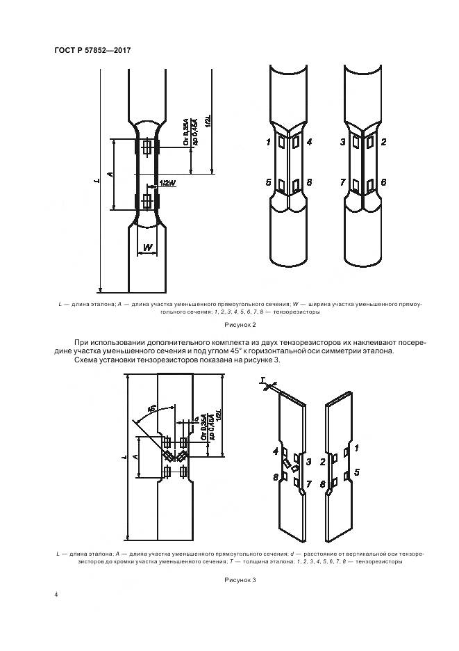 ГОСТ Р 57852-2017, страница 8