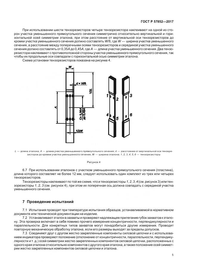 ГОСТ Р 57852-2017, страница 9