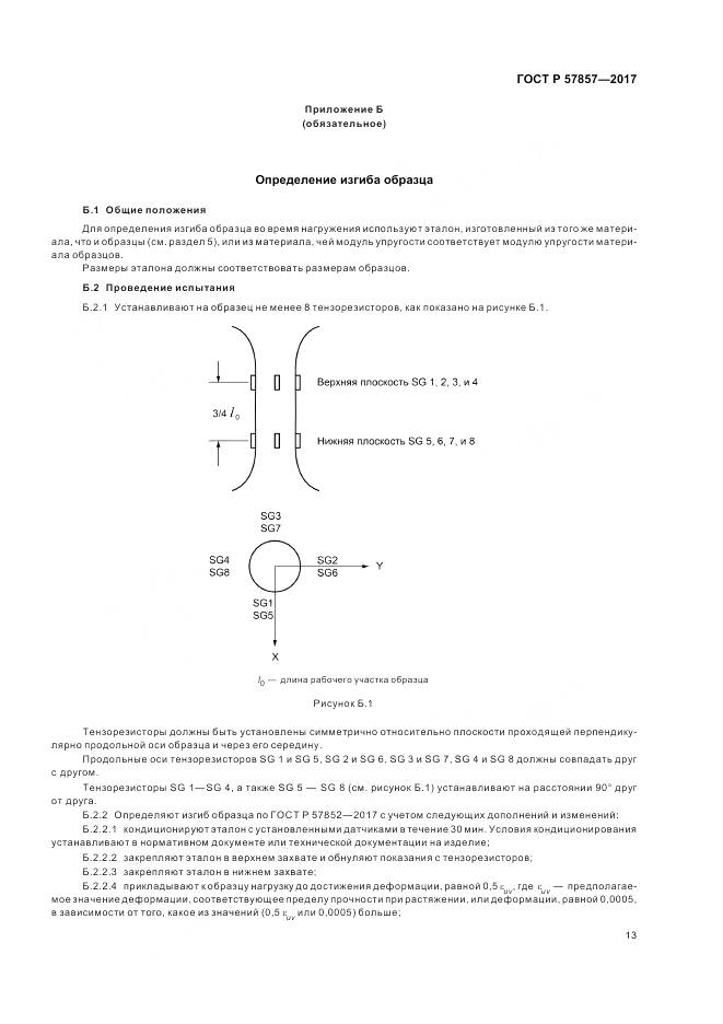 ГОСТ Р 57857-2017, страница 17