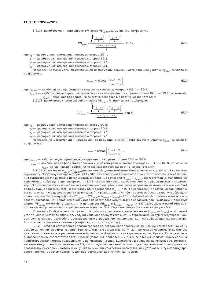 ГОСТ Р 57857-2017, страница 18