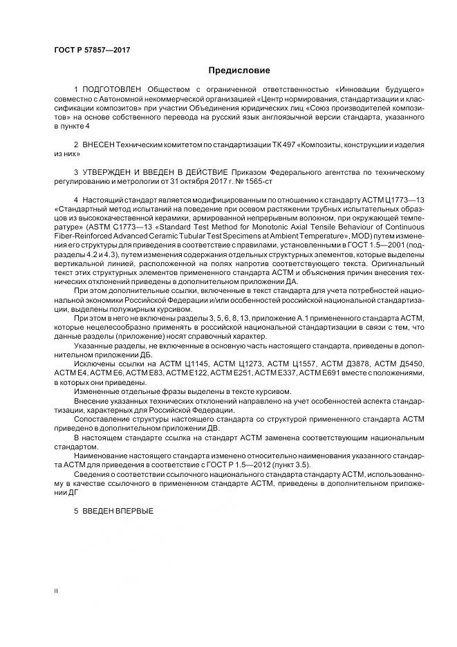 ГОСТ Р 57857-2017, страница 2