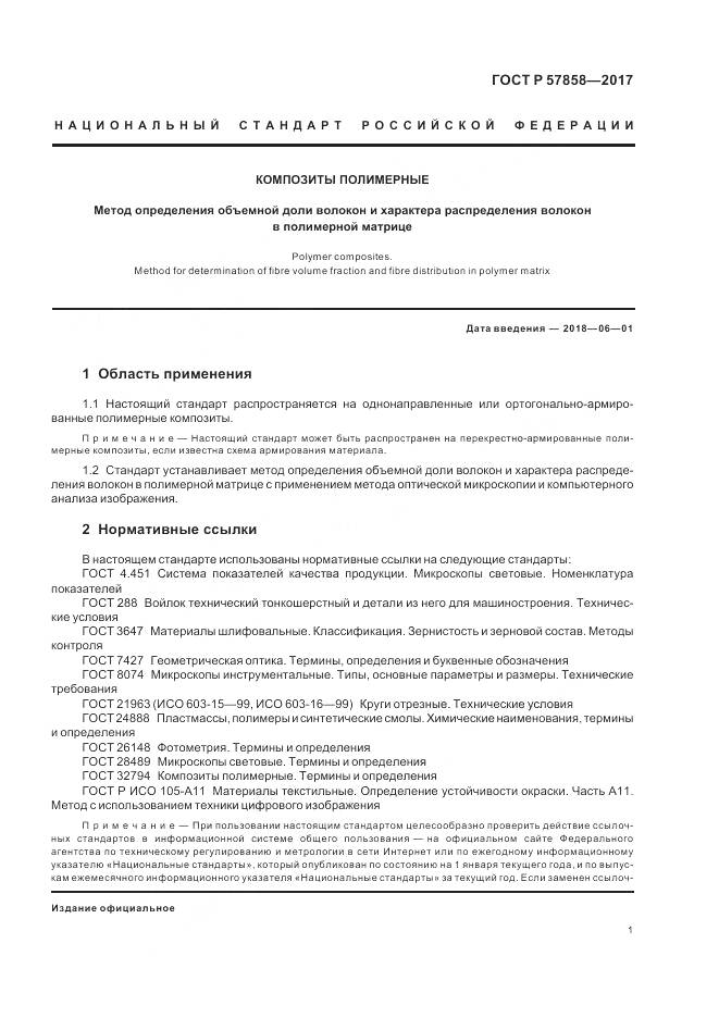 ГОСТ Р 57858-2017, страница 3