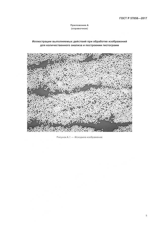 ГОСТ Р 57858-2017, страница 7