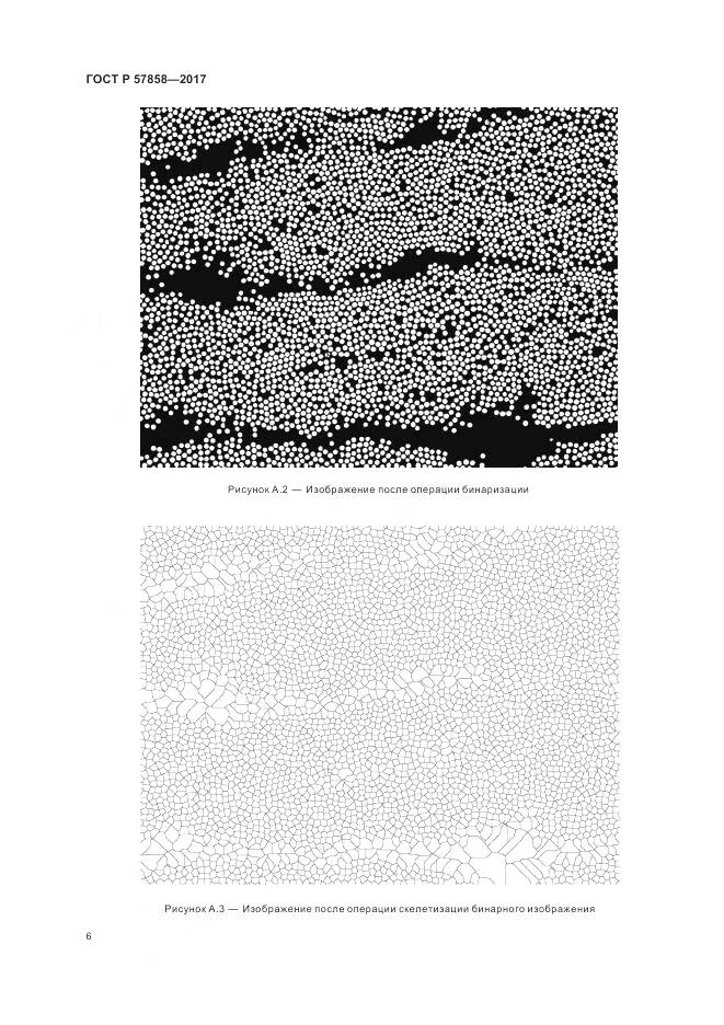 ГОСТ Р 57858-2017, страница 8