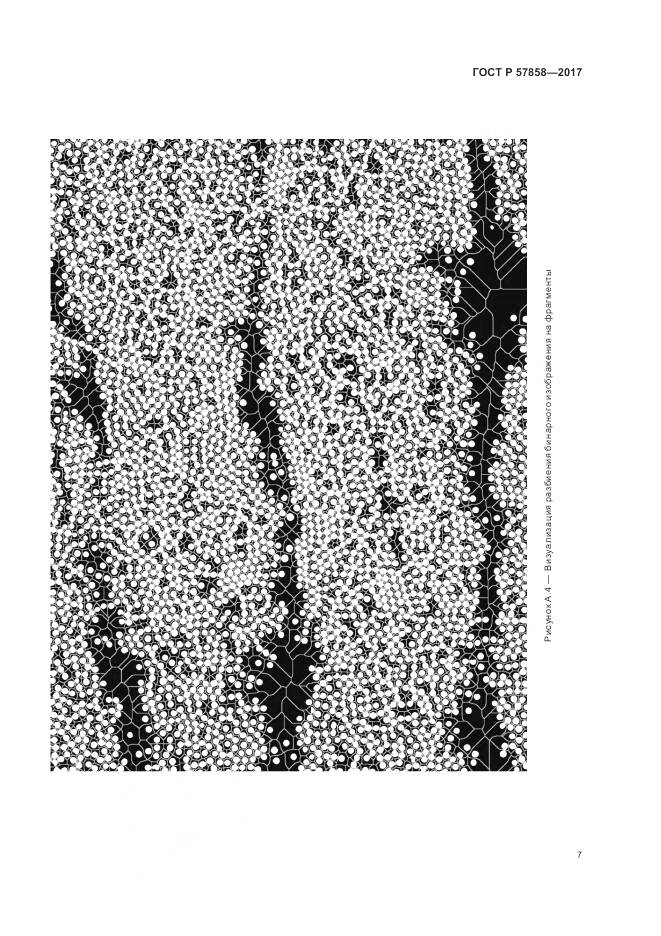 ГОСТ Р 57858-2017, страница 9