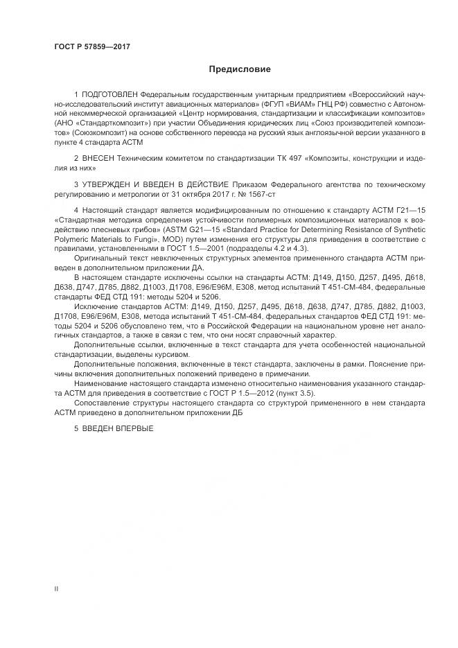 ГОСТ Р 57859-2017, страница 2