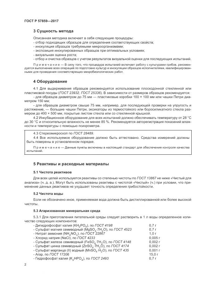 ГОСТ Р 57859-2017, страница 6