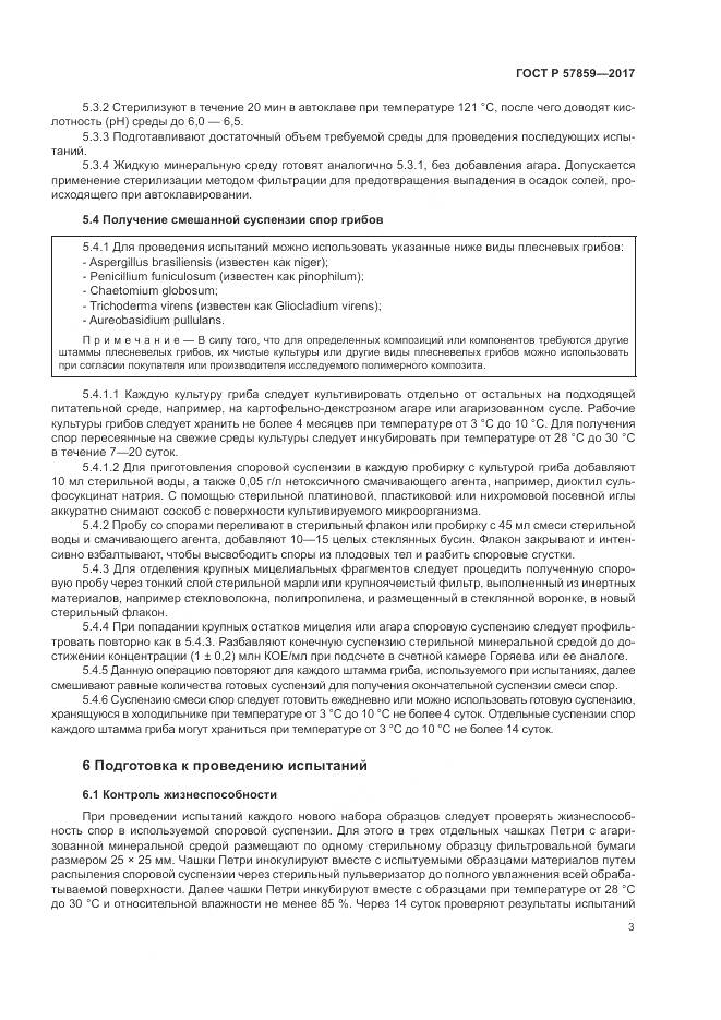 ГОСТ Р 57859-2017, страница 7