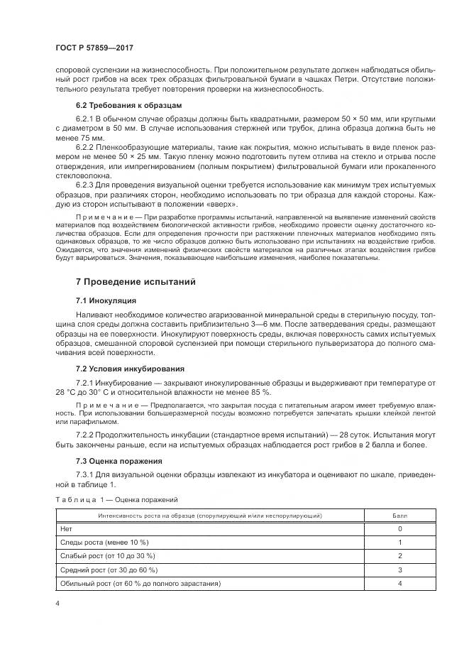 ГОСТ Р 57859-2017, страница 8