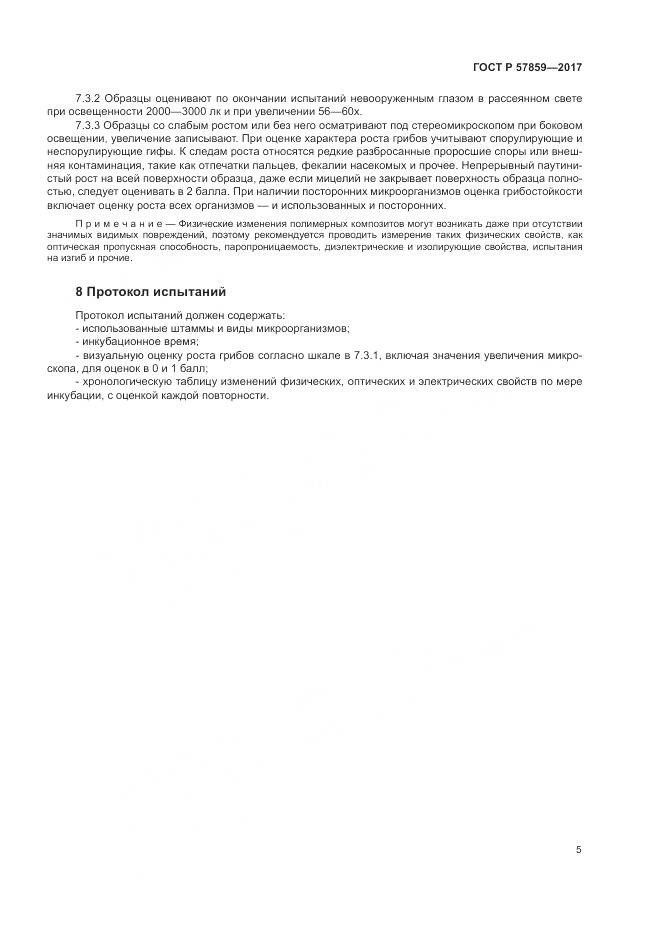 ГОСТ Р 57859-2017, страница 9