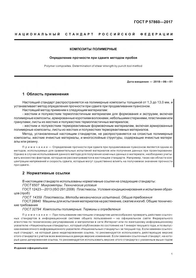 ГОСТ Р 57860-2017, страница 3