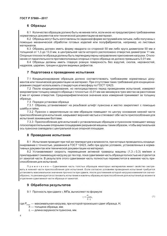 ГОСТ Р 57860-2017, страница 6