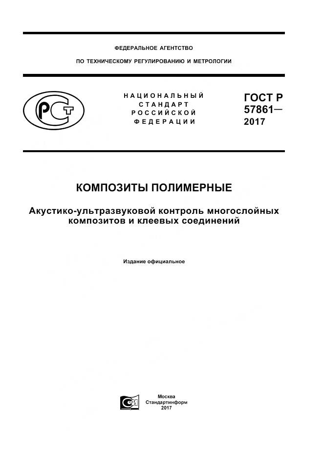 ГОСТ Р 57861-2017, страница 1