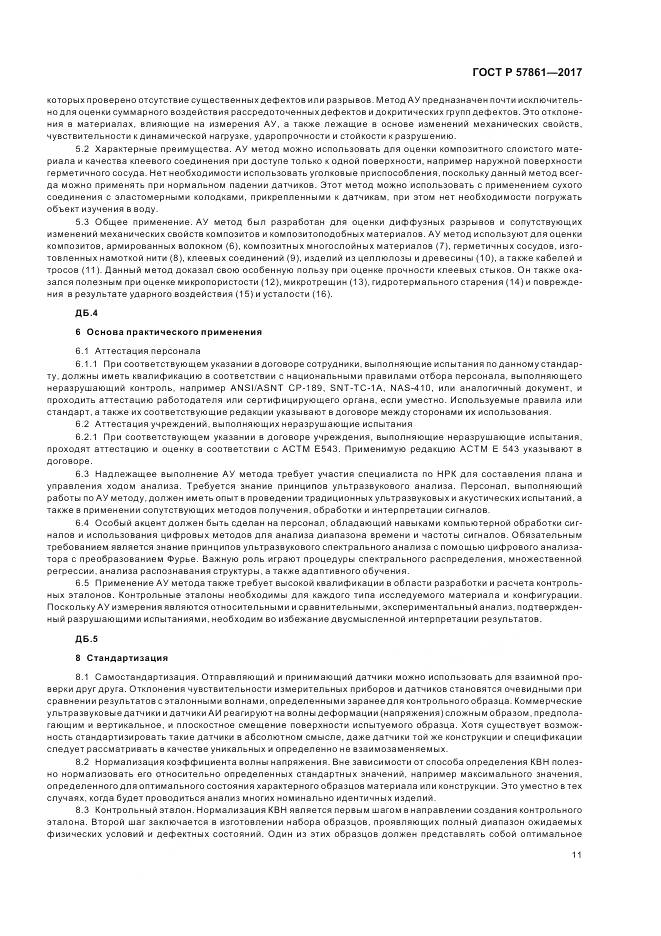 ГОСТ Р 57861-2017, страница 15