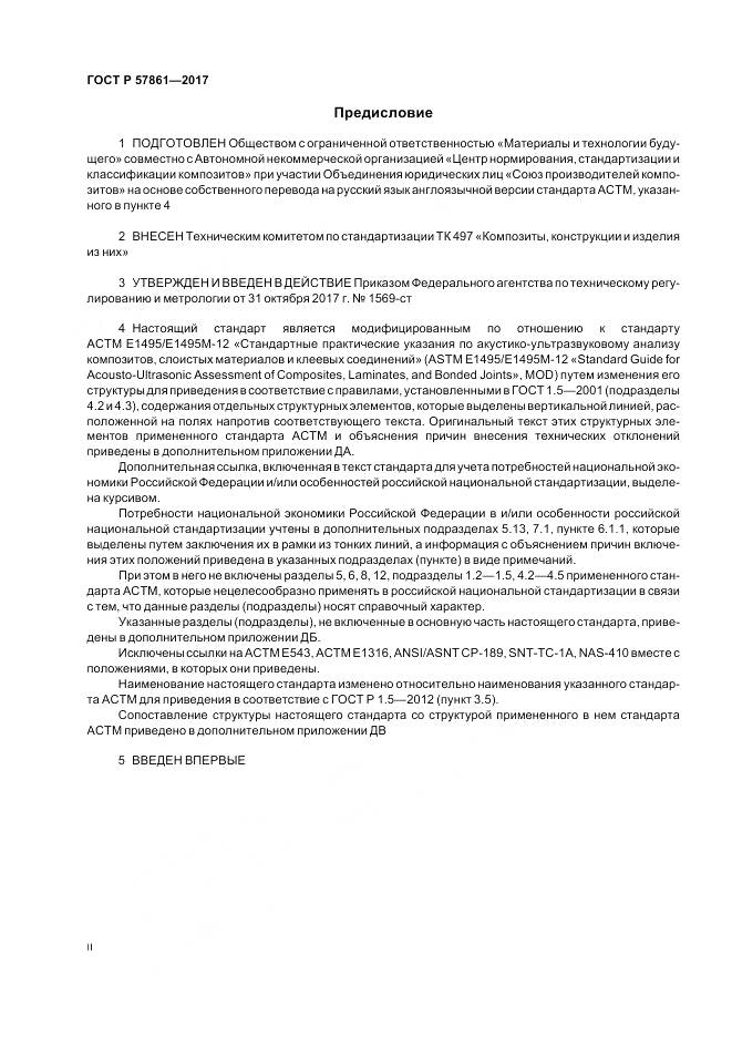 ГОСТ Р 57861-2017, страница 2