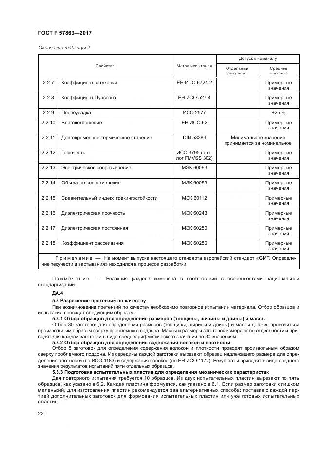 ГОСТ Р 57863-2017, страница 26