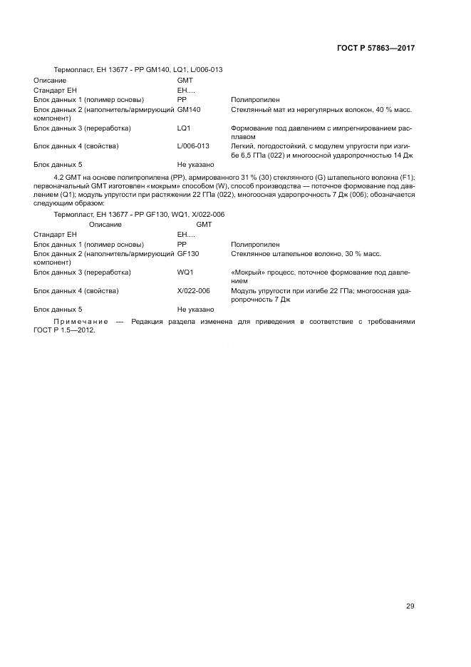 ГОСТ Р 57863-2017, страница 33