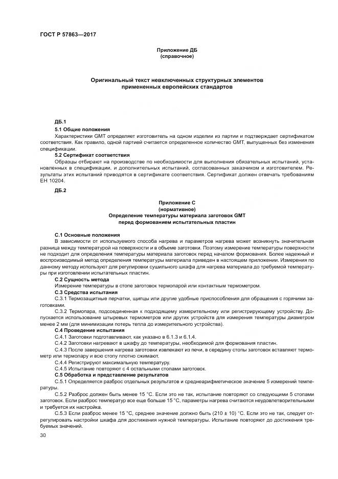 ГОСТ Р 57863-2017, страница 34