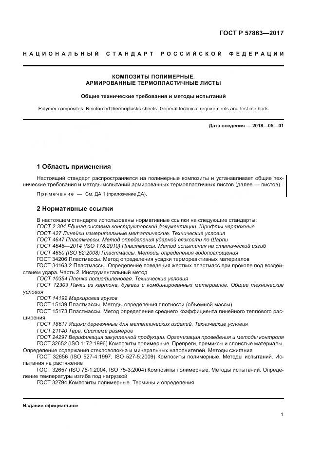 ГОСТ Р 57863-2017, страница 5