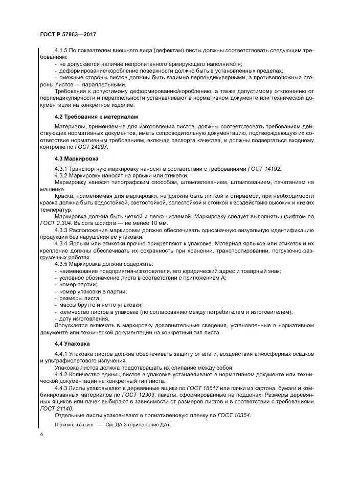 ГОСТ Р 57863-2017, страница 8