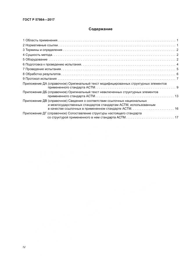 ГОСТ Р 57864-2017, страница 4