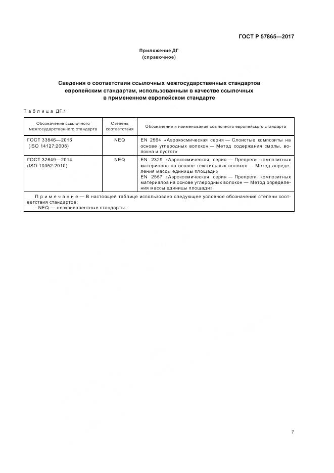 ГОСТ Р 57865-2017, страница 11