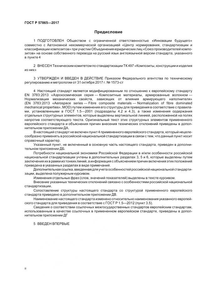 ГОСТ Р 57865-2017, страница 2