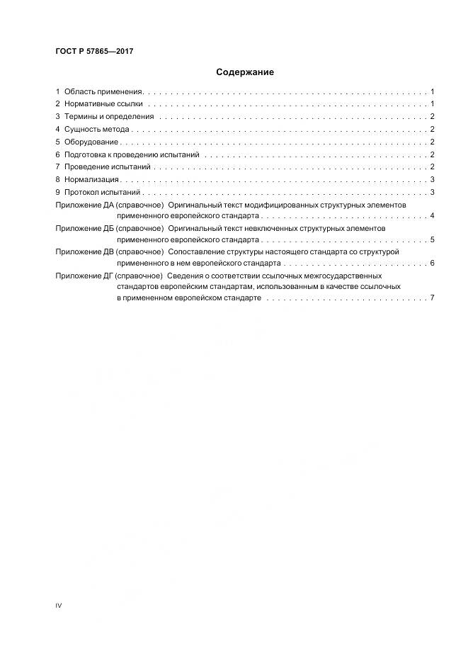 ГОСТ Р 57865-2017, страница 4