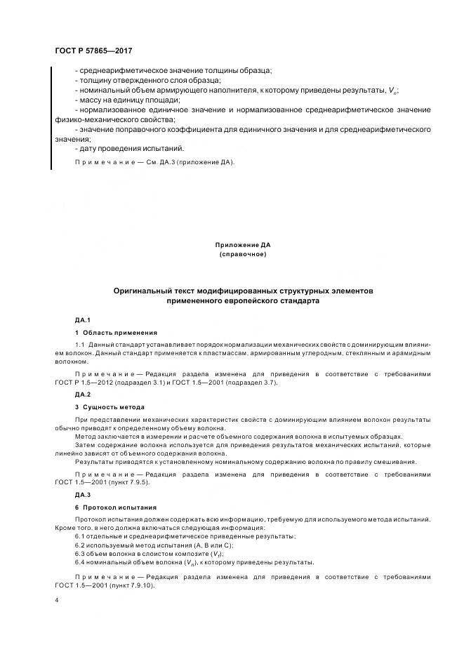 ГОСТ Р 57865-2017, страница 8