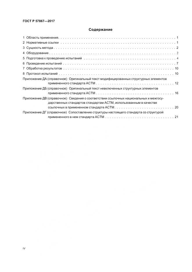 ГОСТ Р 57867-2017, страница 4