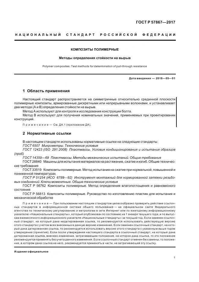 ГОСТ Р 57867-2017, страница 5