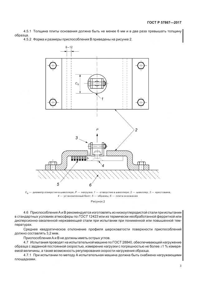 ГОСТ Р 57867-2017, страница 7