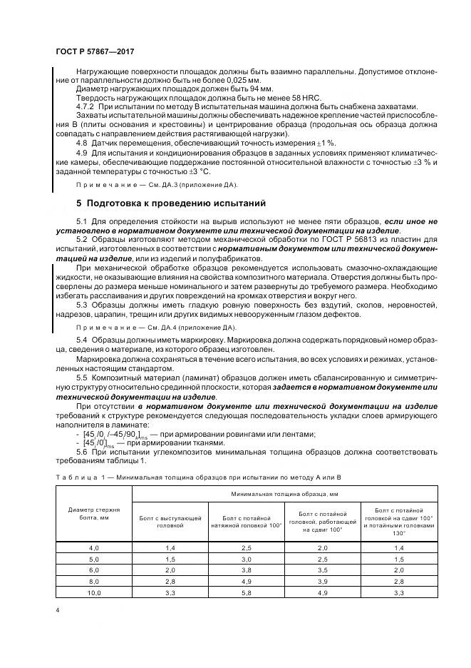 ГОСТ Р 57867-2017, страница 8