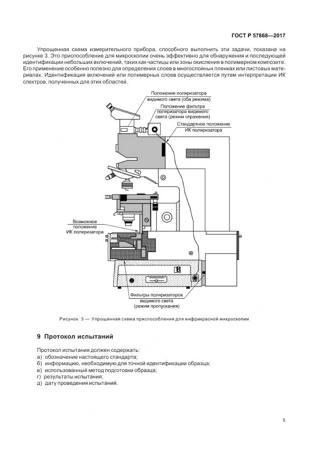 ГОСТ Р 57868-2017, страница 9