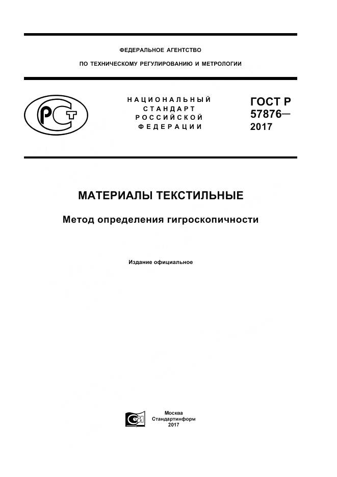 ГОСТ Р  57876-2017, страница 1