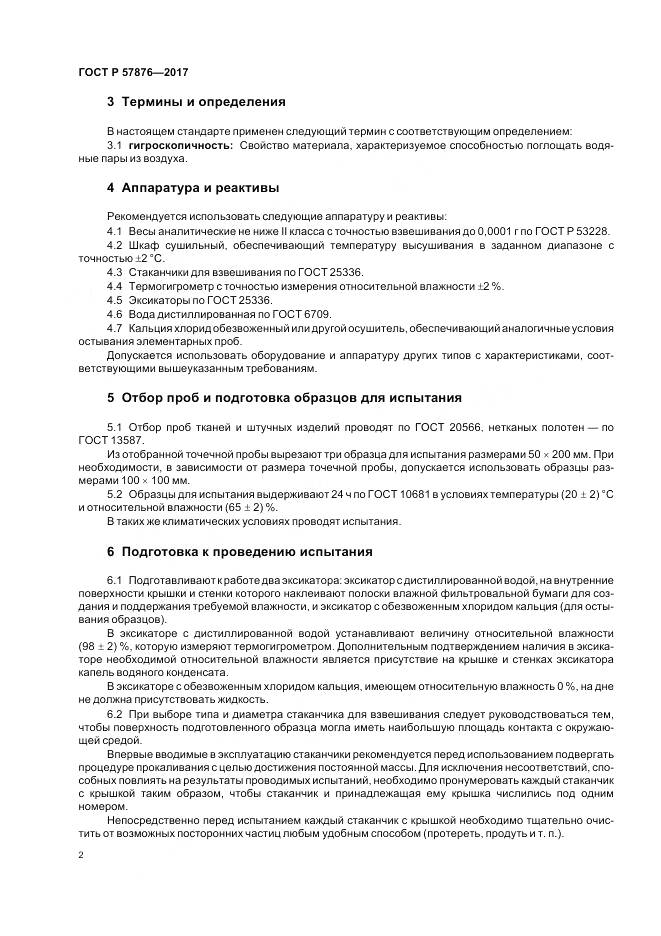 ГОСТ Р 57876-2017, страница 6