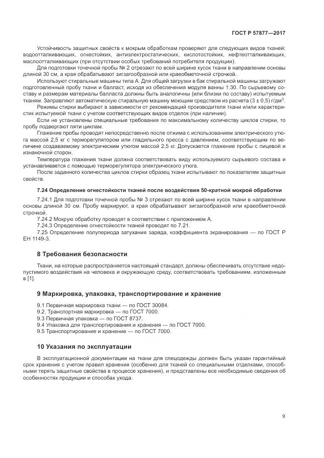 ГОСТ Р 57877-2017, страница 13