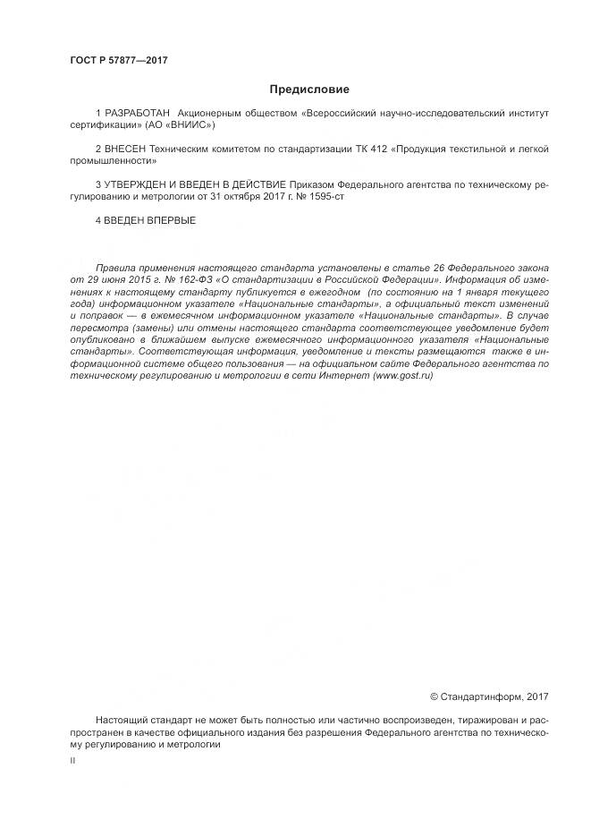 ГОСТ Р 57877-2017, страница 2